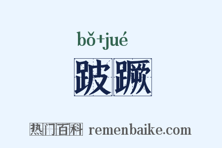 跛蹶是什么意思的图片